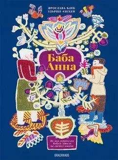 Baba Anna (Ukrainisch) - 9783825153397 Urachhaus